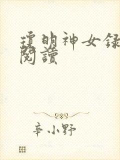 琼明神女录免费阅读
