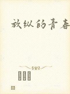 放纵的青春