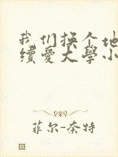 我们换个地方继续爱大学小说封面