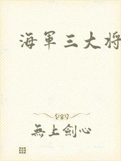 海军三大将