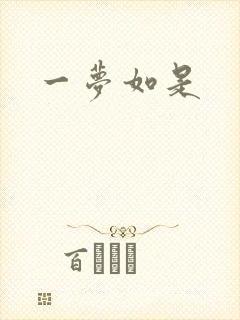 一梦如是封面