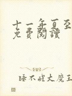 十一年夏至小说免费阅读