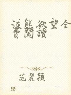 液态欲望全文免费阅读