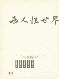 两人性世界