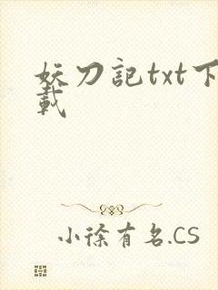 妖刀记txt下载