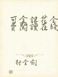可金银花全文免费阅读在线