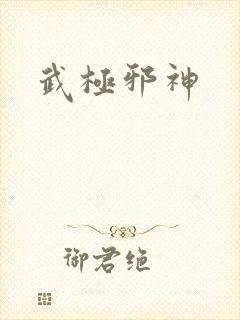 武极邪神