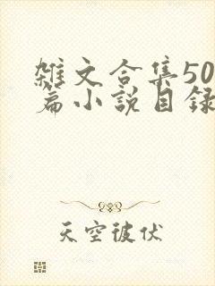 杂文合集500篇小说目录