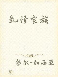 乱情家族封面