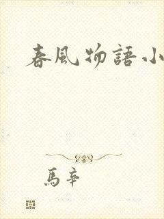 春风物语小说封面