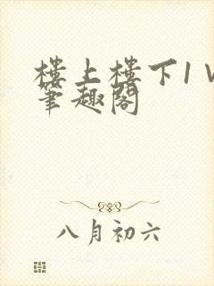 楼上楼下1∨1笔趣阁