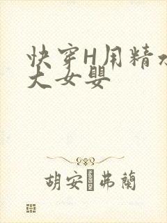 快穿H用精水喂大女婴