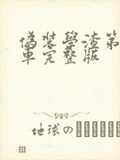 伪装学渣第一次车完整版