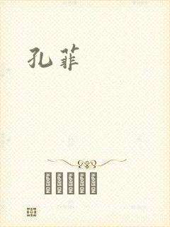 孔菲