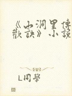 《山洞里传承合欢诀》小说