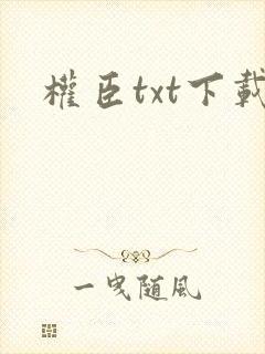 权臣txt下载