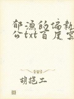 郁渔的偏执狂老公txt百度云