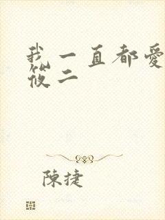 我一直都爱你梦筱二