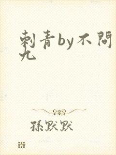 刺青by不问三九