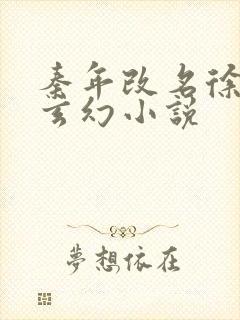 秦年改名徐年的玄幻小说