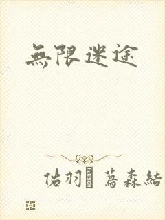 无限迷途