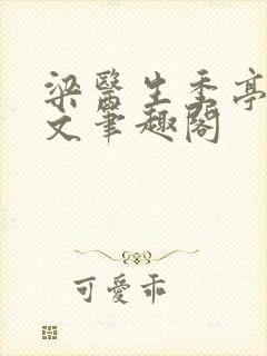 梁医生季亭亭原文笔趣阁