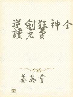 逆剑狂神全文阅读免费封面