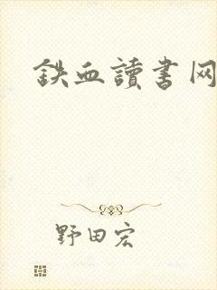 铁血读书网封面