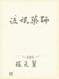 流氓药师封面