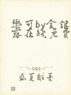 乐可by金银花露在线免费阅读