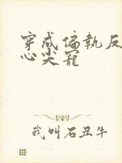 穿成偏执反派的心尖宠