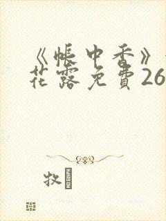《帐中香》金银花露免费26章