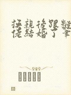 换亲后跟糙汉大佬结婚了笔趣阁小说