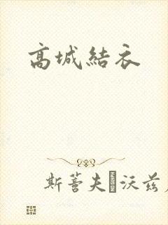高城结衣