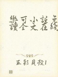乐可小说免费阅读全文在线阅笔金银花露