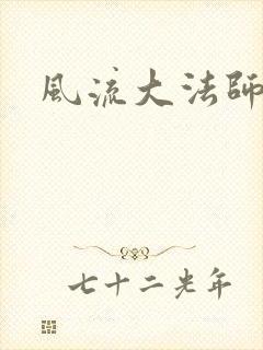 风流大法师