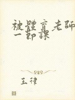被体育老师c了一节课