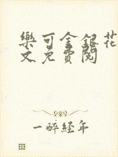 乐可金银花露全文免费阅