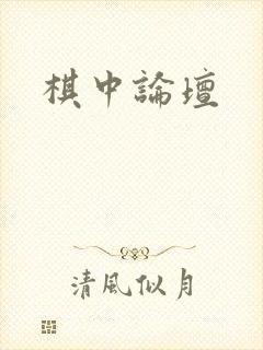 棋中论坛封面