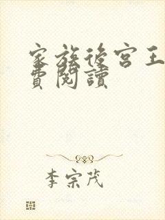 家族后宫王越免费阅读封面