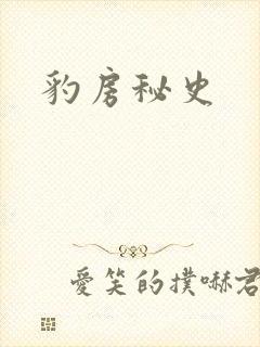 豹房秘史封面