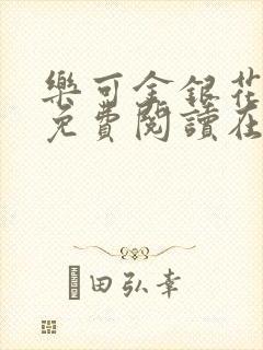 乐可金银花全文免费阅读在线全文封面