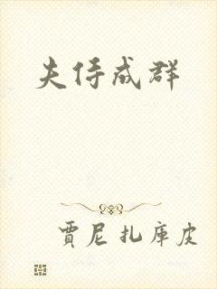 夫侍成群