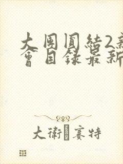大团圆结2亲情会目录最新章节封面
