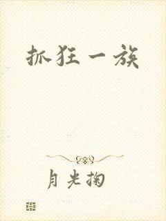 抓狂一族