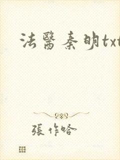 法医秦明txt