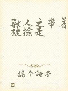 兽人之带着空间被捡走