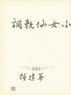 调教仙女小说