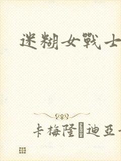 迷糊女战士