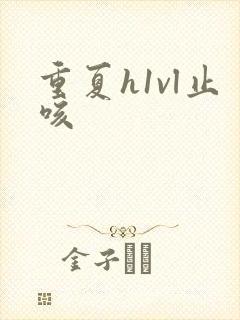 重夏h1vl止咳封面